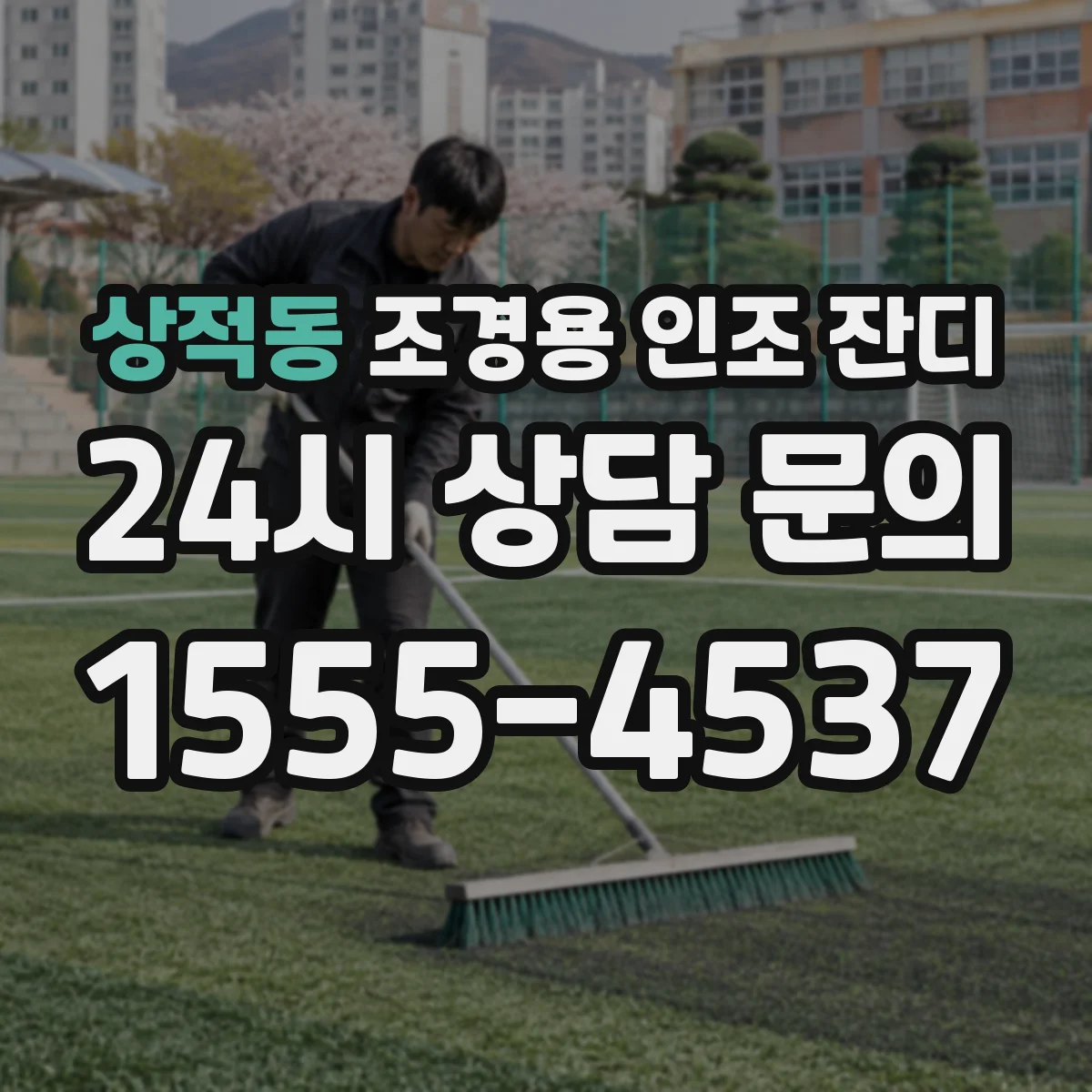 상적동 조경용 인조 잔디