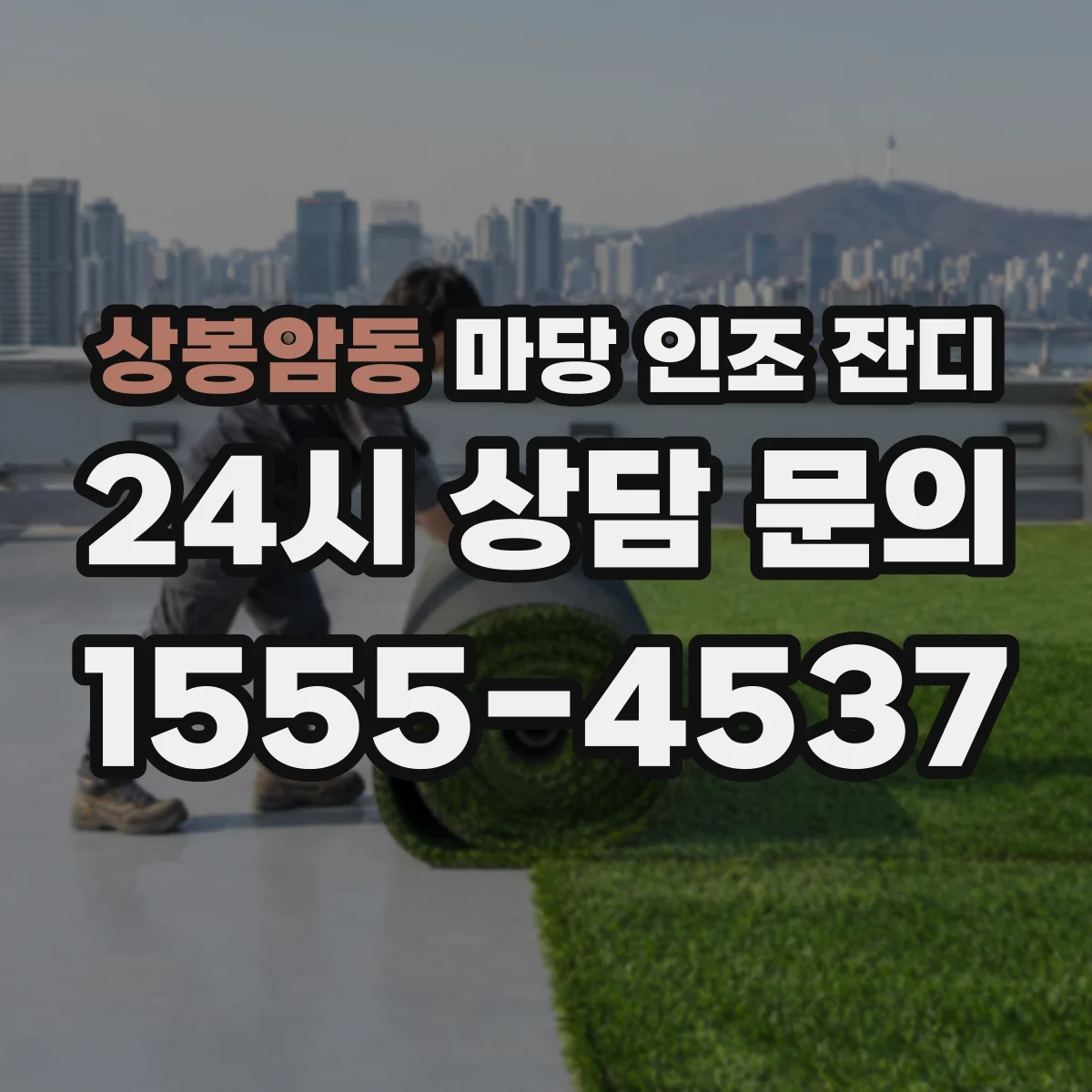 상봉암동 마당 인조 잔디