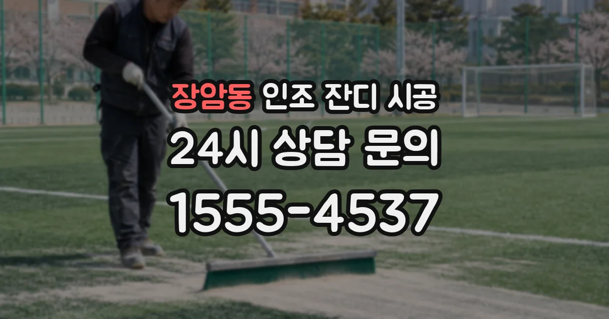 장암동 인조 잔디 시공
