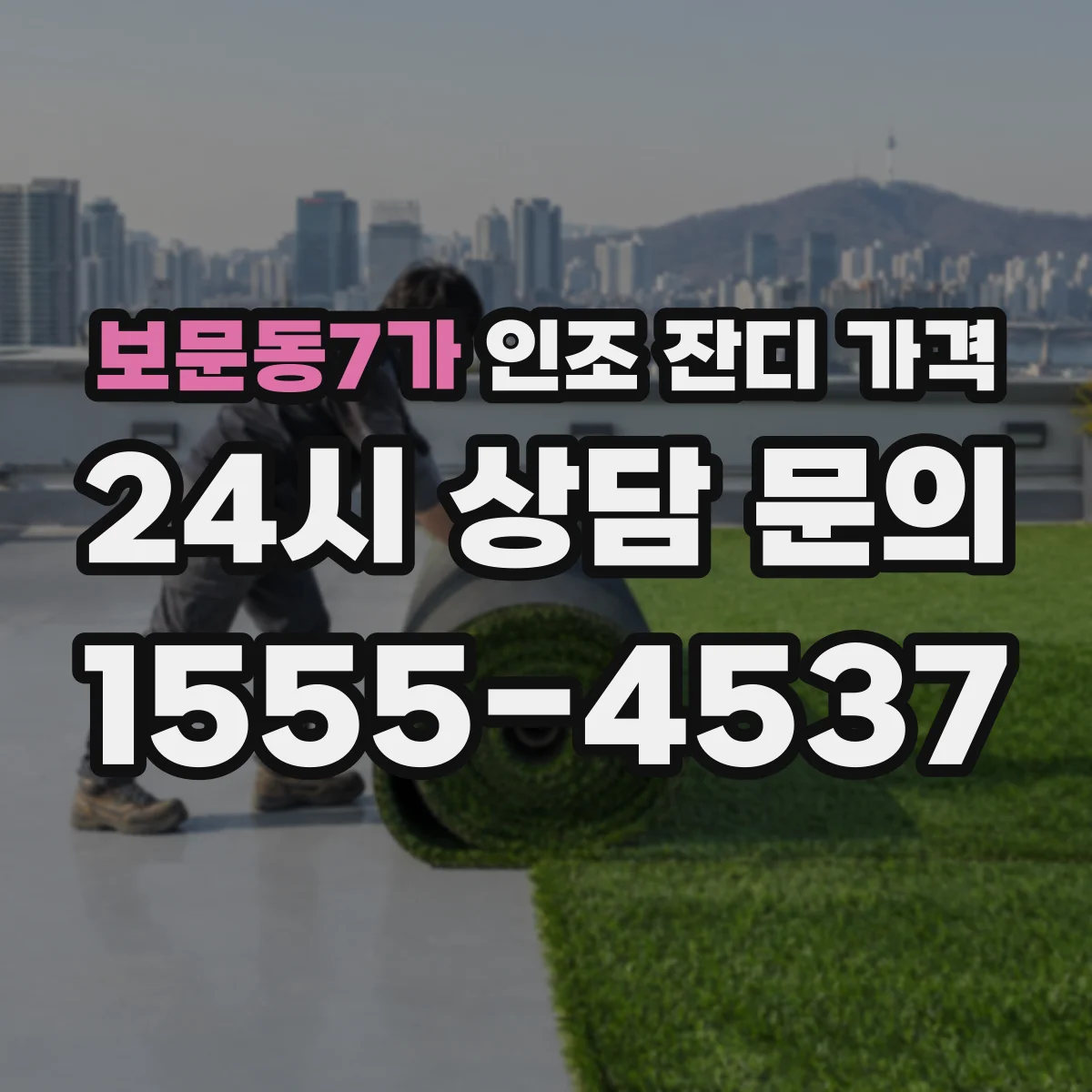 보문동7가 인조 잔디 가격