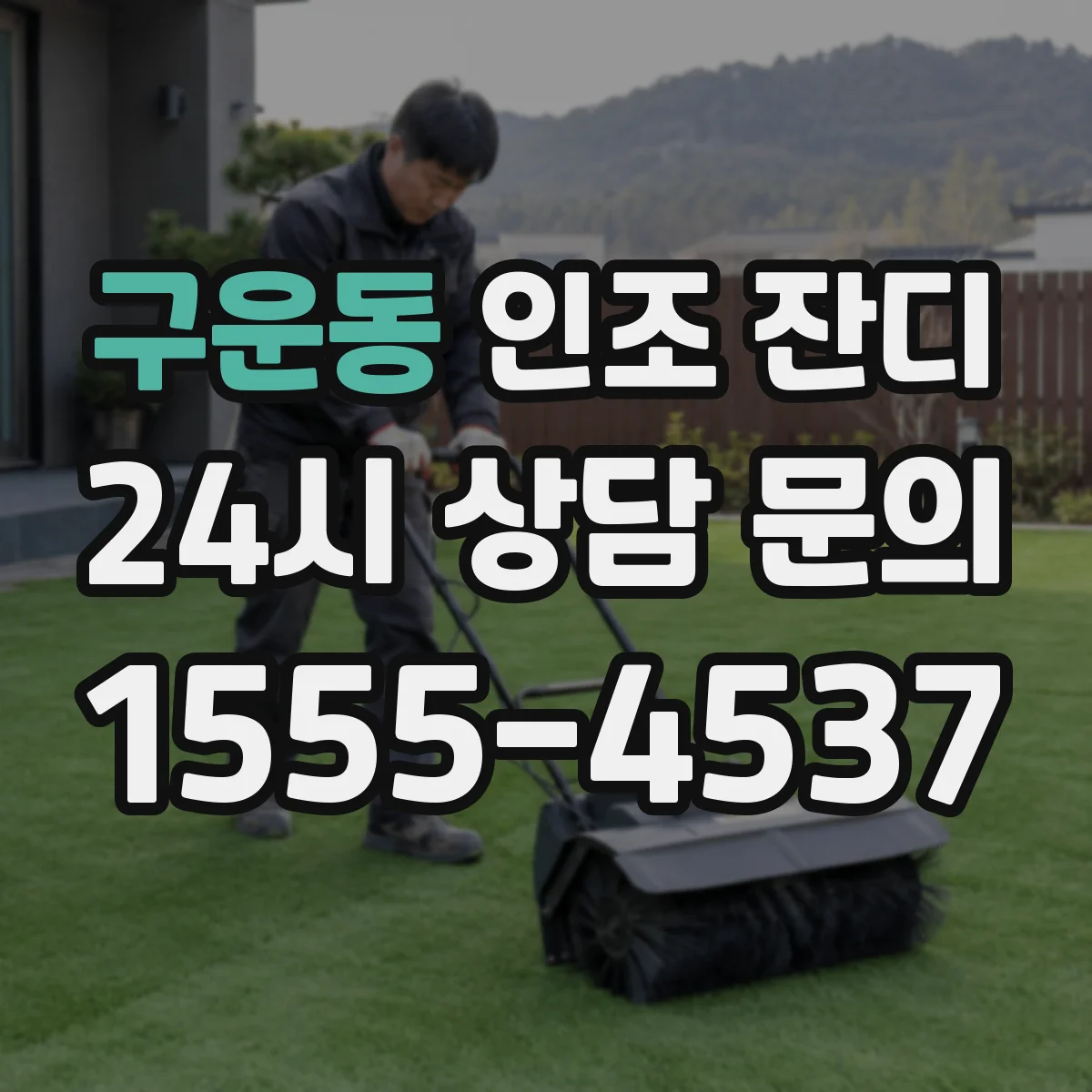 구운동 인조 잔디
