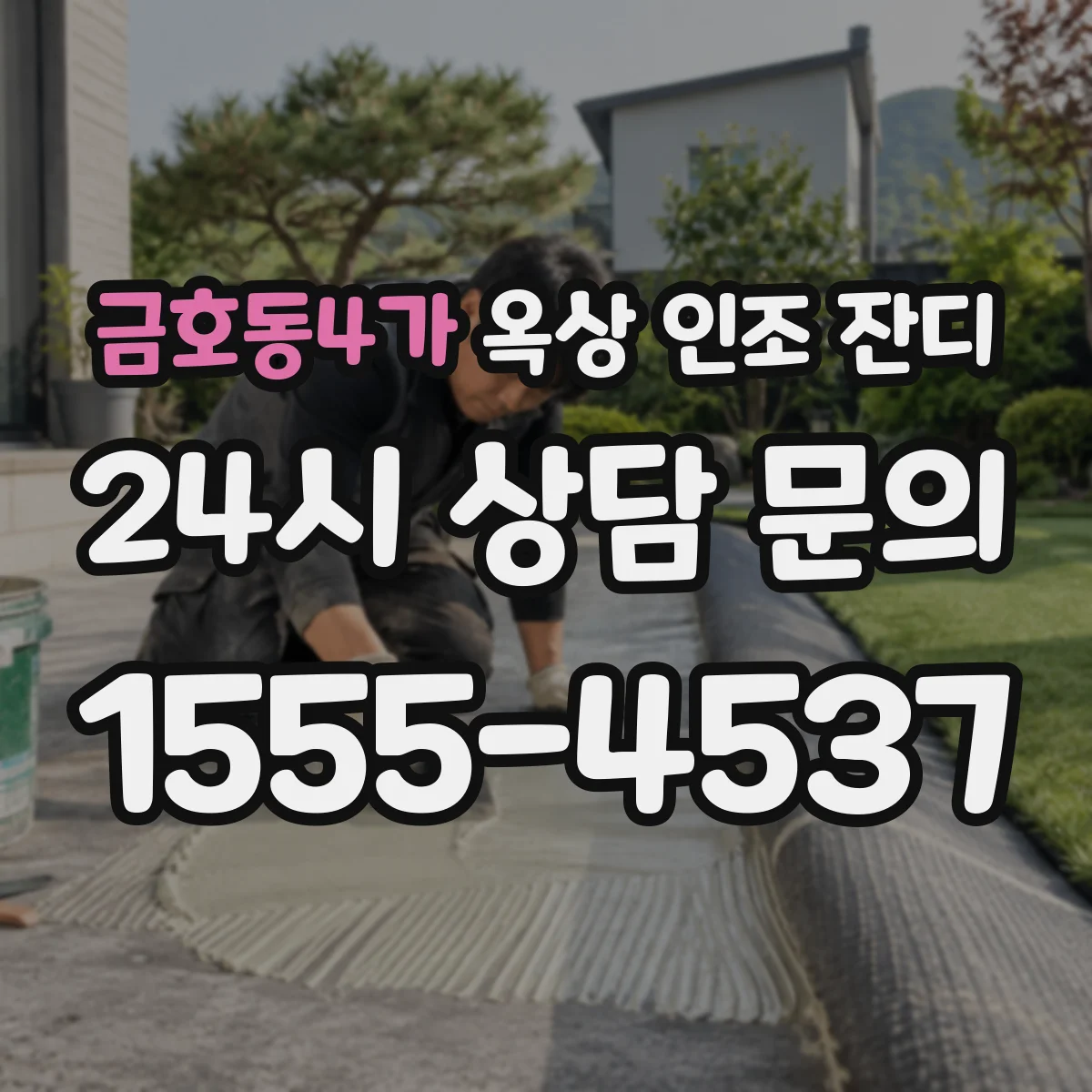 금호동4가 옥상 인조 잔디