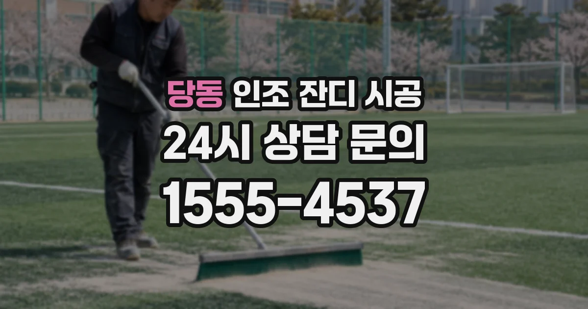 당동 인조 잔디 시공