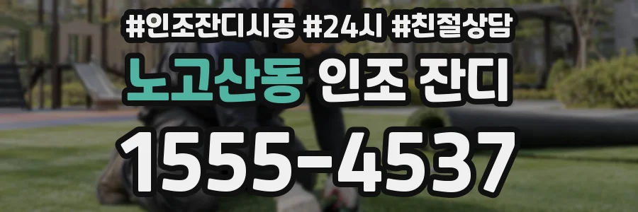 노고산동 인조 잔디