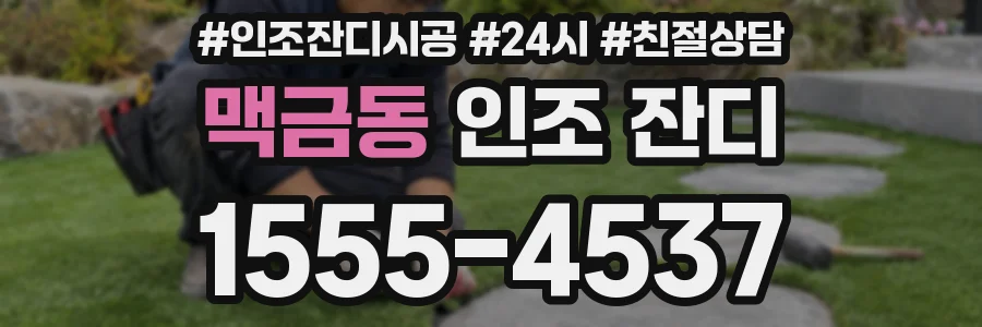 맥금동 인조 잔디