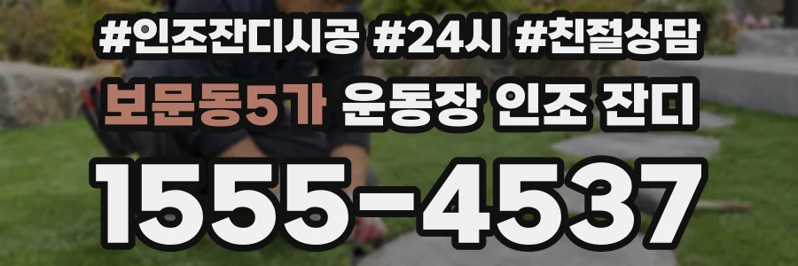 보문동5가 운동장 인조 잔디