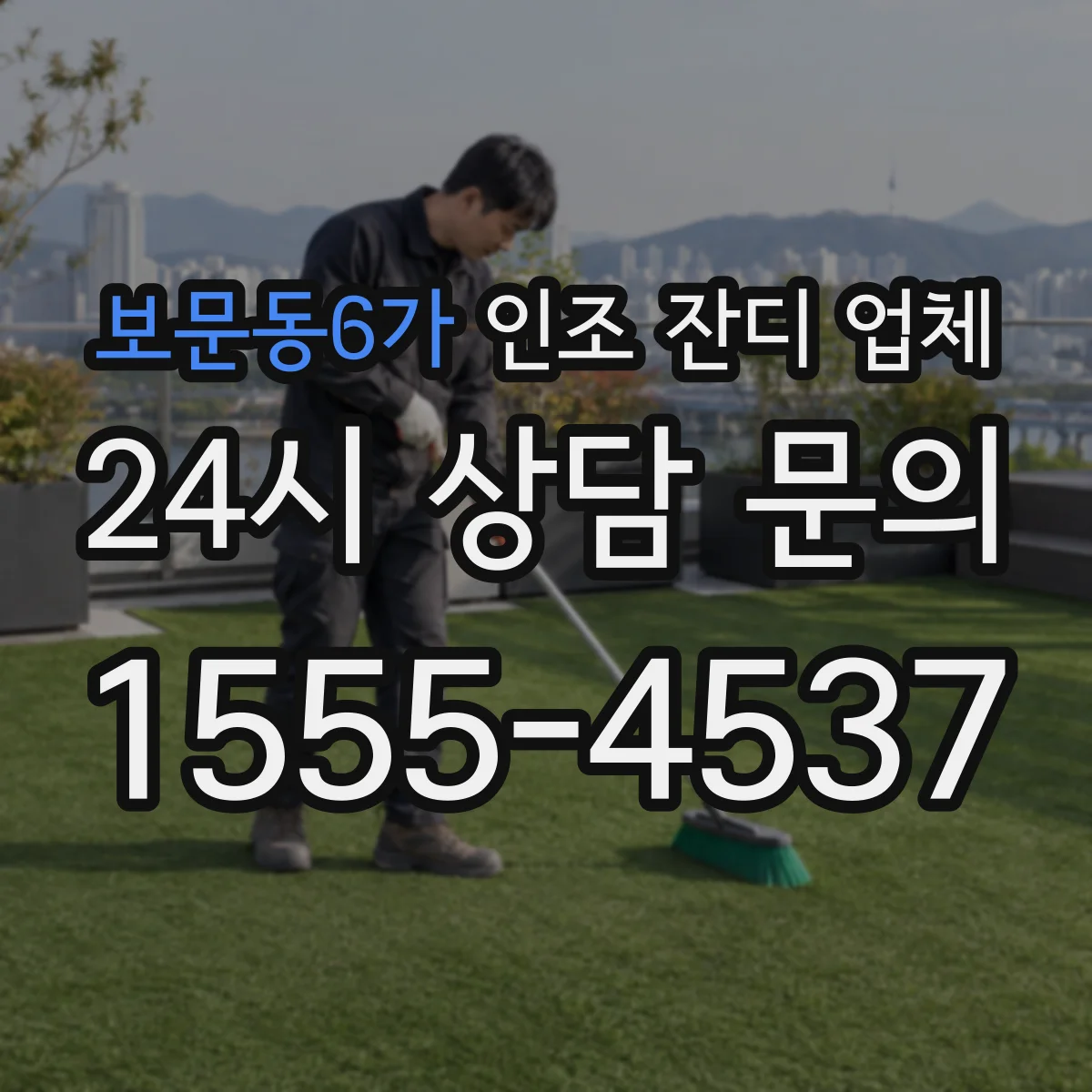 보문동6가 인조 잔디 업체