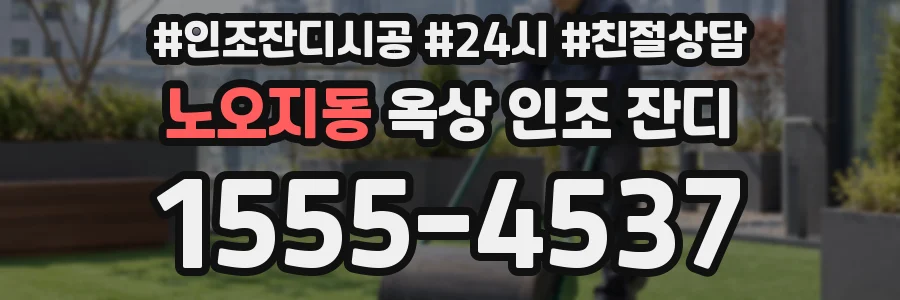 노오지동 옥상 인조 잔디
