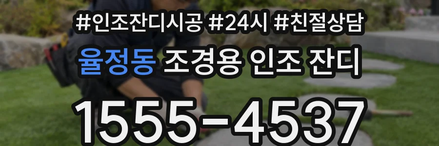 율정동 조경용 인조 잔디