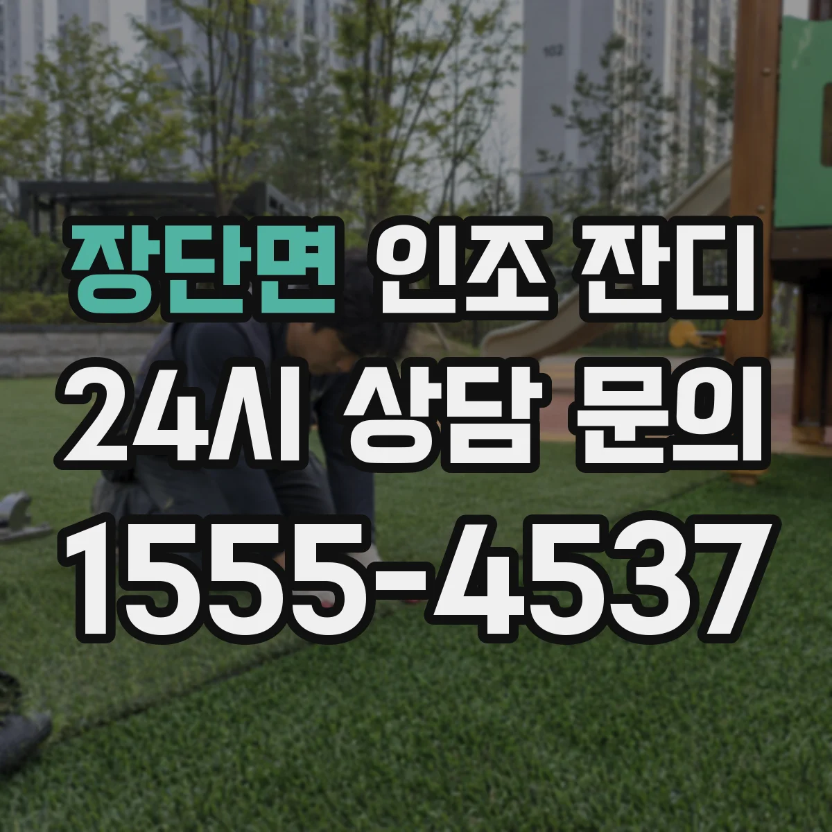 장단면 인조 잔디