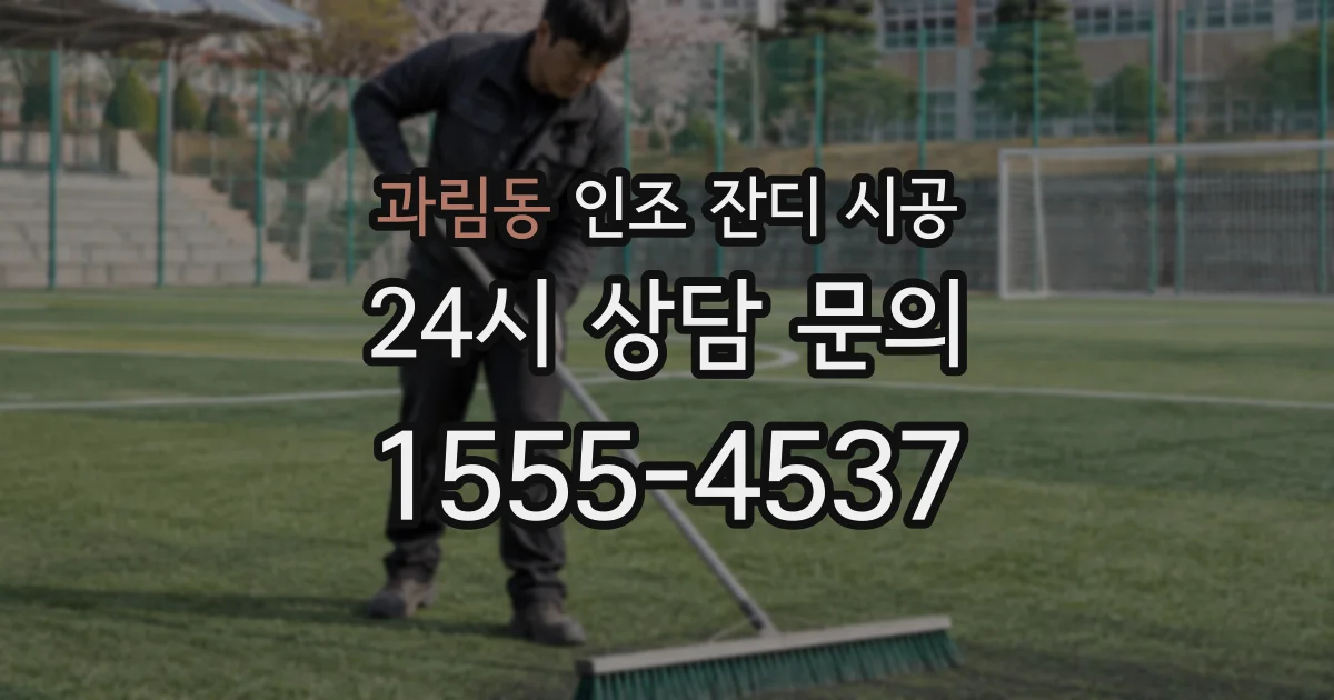 과림동 인조 잔디 시공