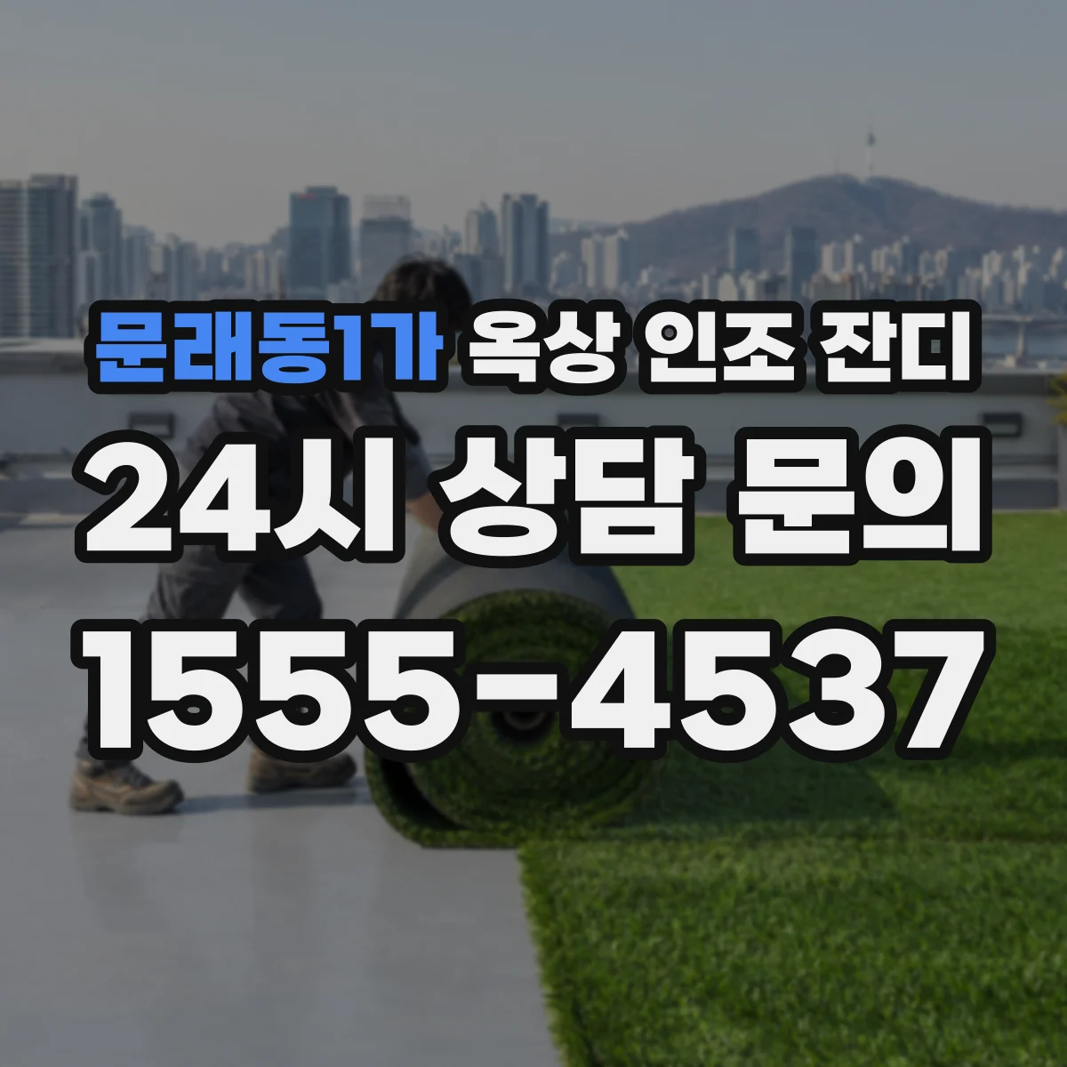 문래동1가 옥상 인조 잔디