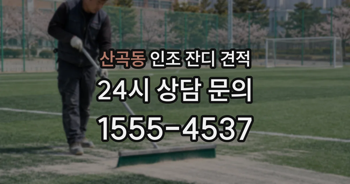 산곡동 인조 잔디 견적
