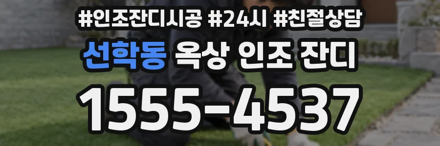 선학동 옥상 인조 잔디