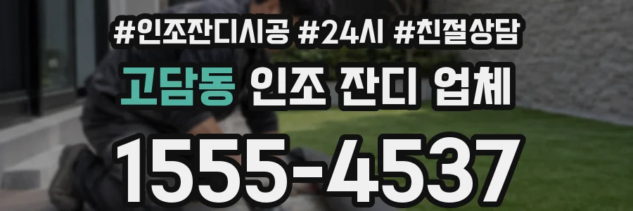 고담동 인조 잔디 업체