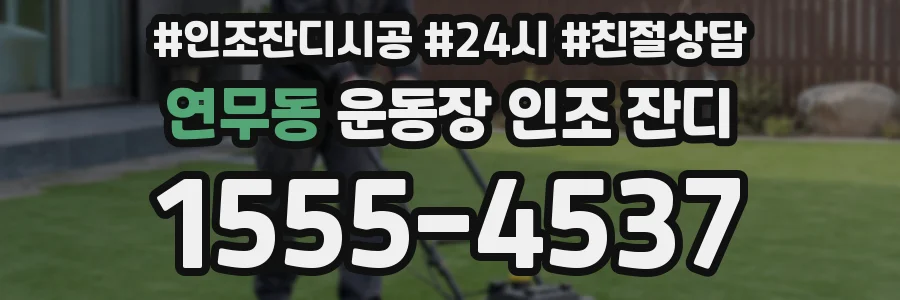 연무동 운동장 인조 잔디