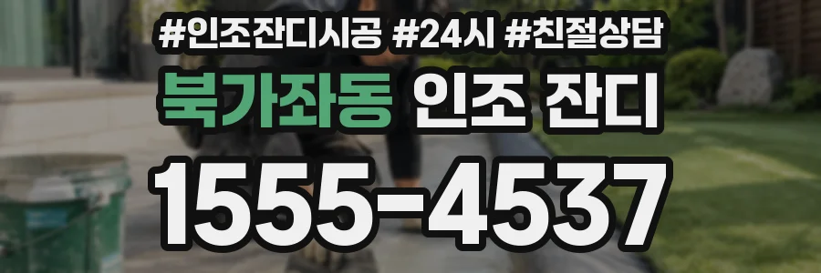 북가좌동 인조 잔디