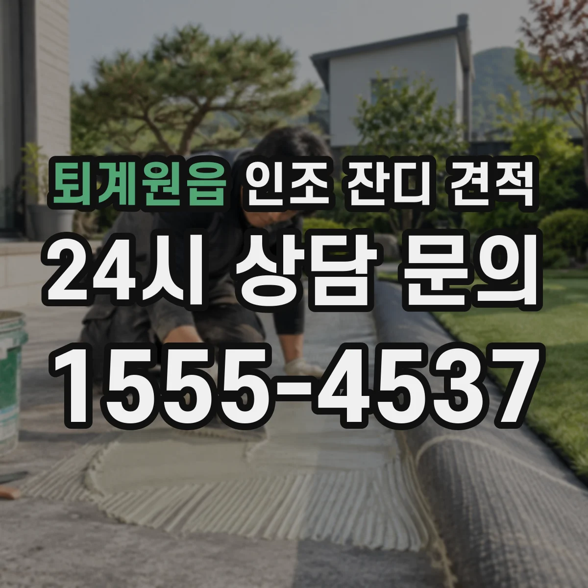 퇴계원읍 인조 잔디 견적
