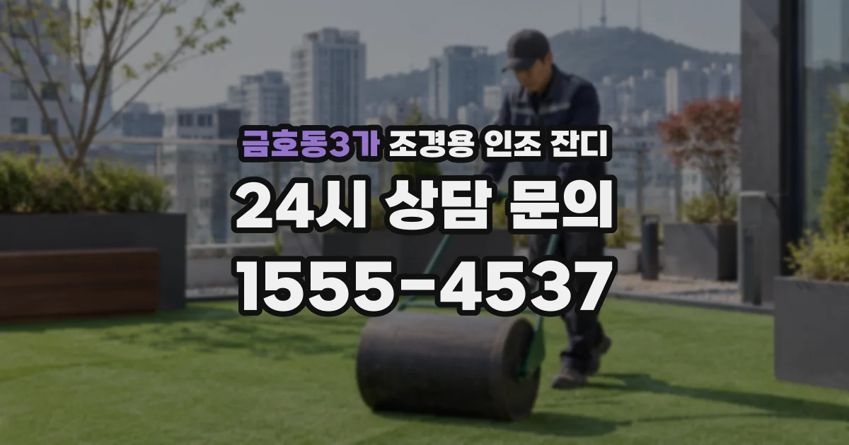 금호동3가 조경용 인조 잔디
