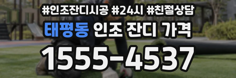 태평동 인조 잔디 가격