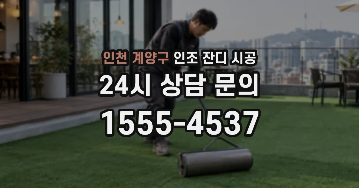 인천 계양구 인조 잔디 시공