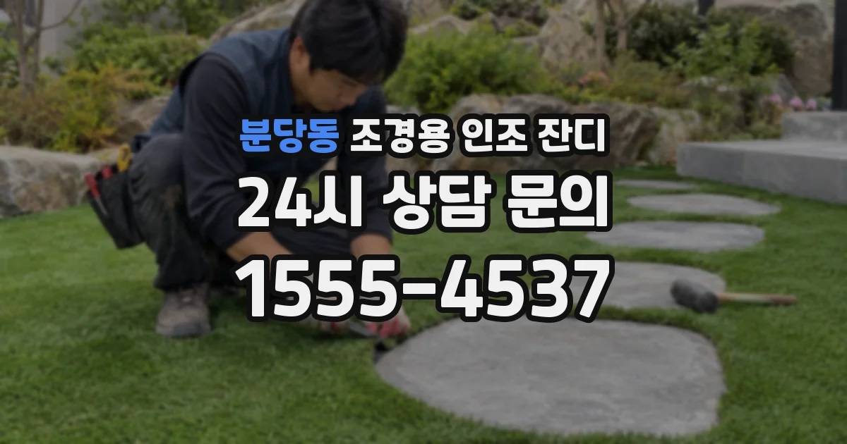 분당동 조경용 인조 잔디