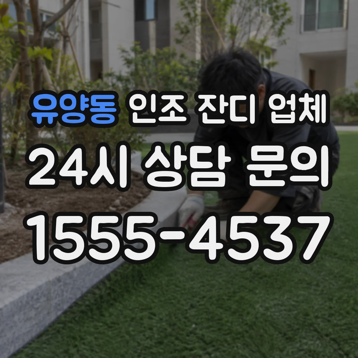 유양동 인조 잔디 업체