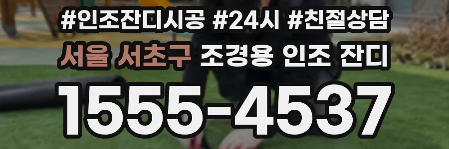 서울 서초구 조경용 인조 잔디