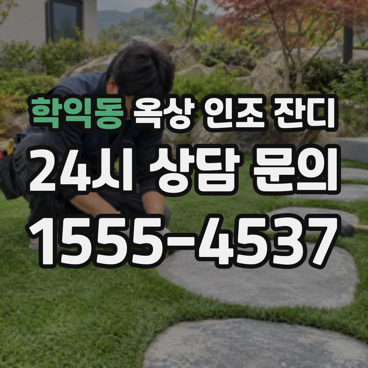 학익동 옥상 인조 잔디