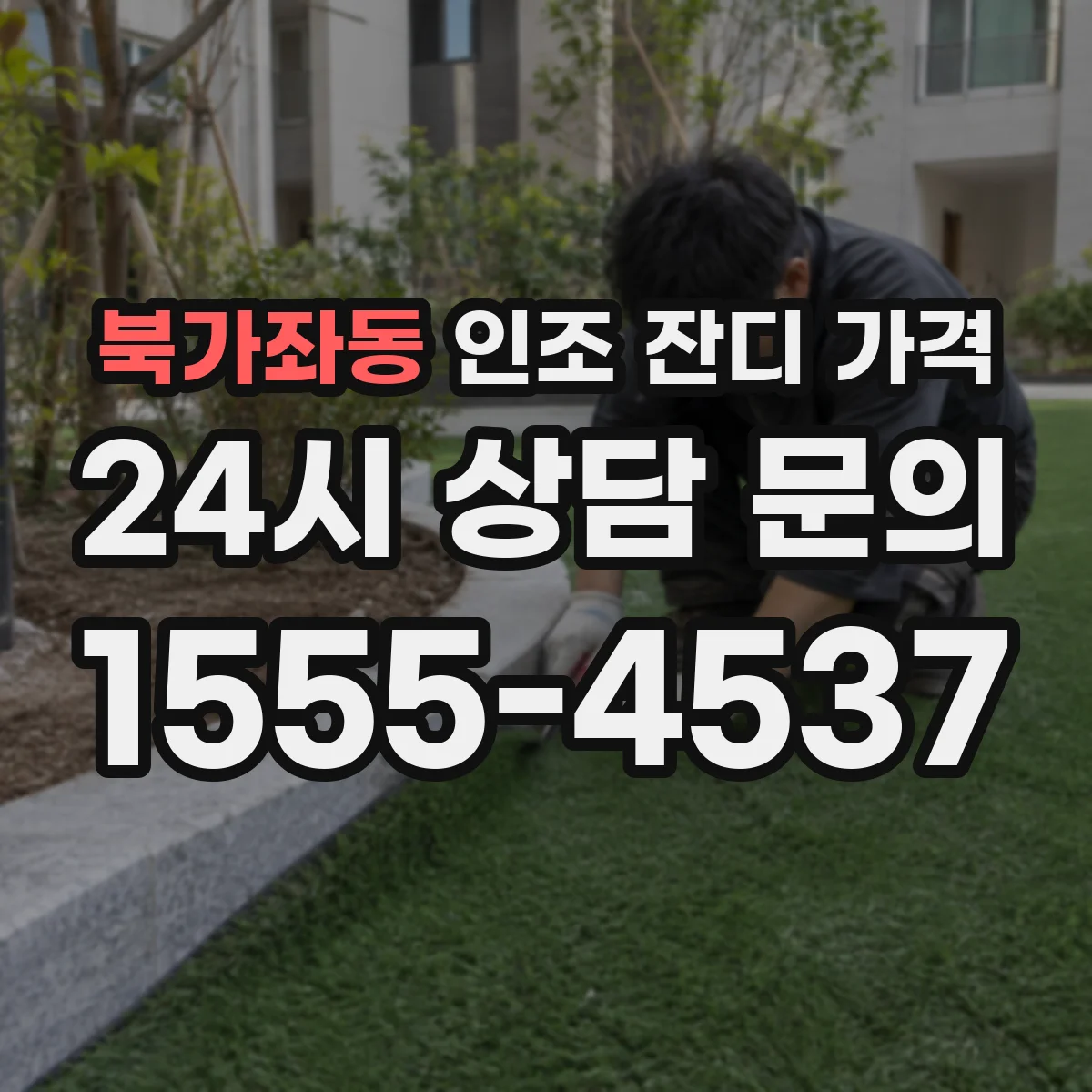 북가좌동 인조 잔디 가격