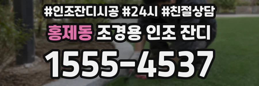 홍제동 조경용 인조 잔디