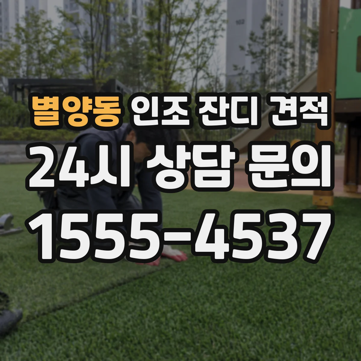별양동 인조 잔디 견적