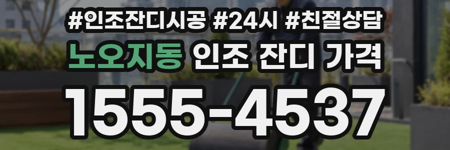 노오지동 인조 잔디 가격