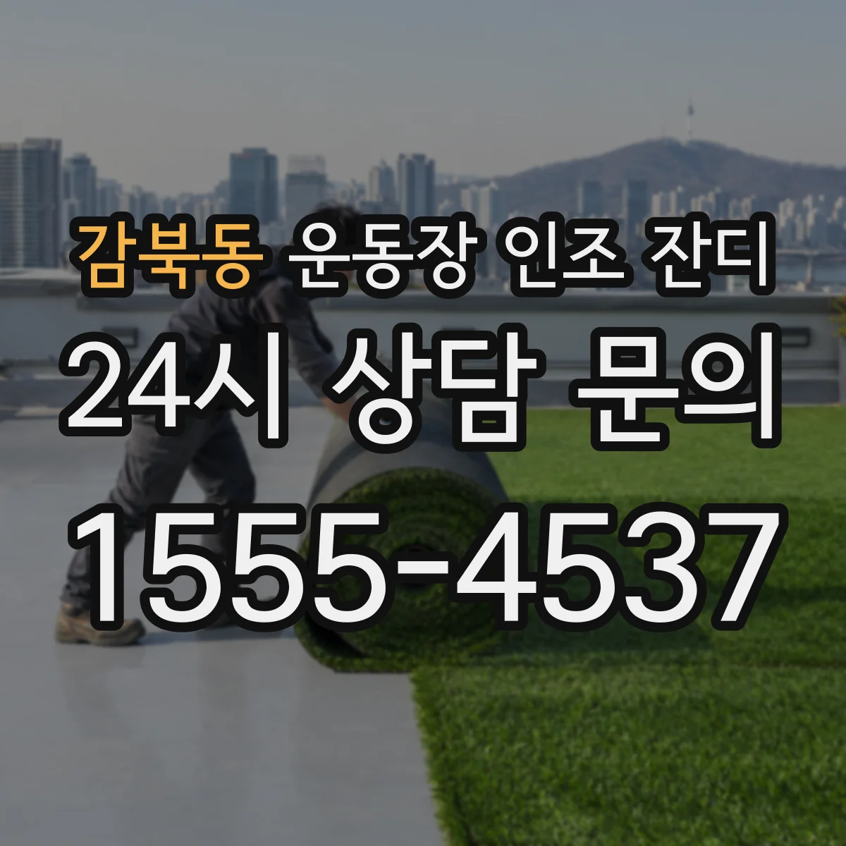 감북동 운동장 인조 잔디