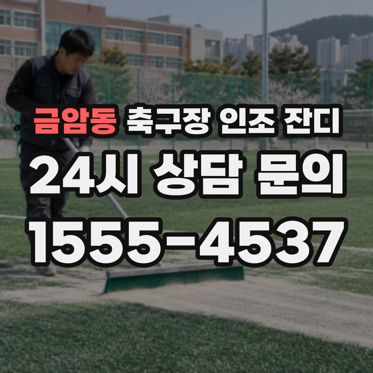 금암동 축구장 인조 잔디