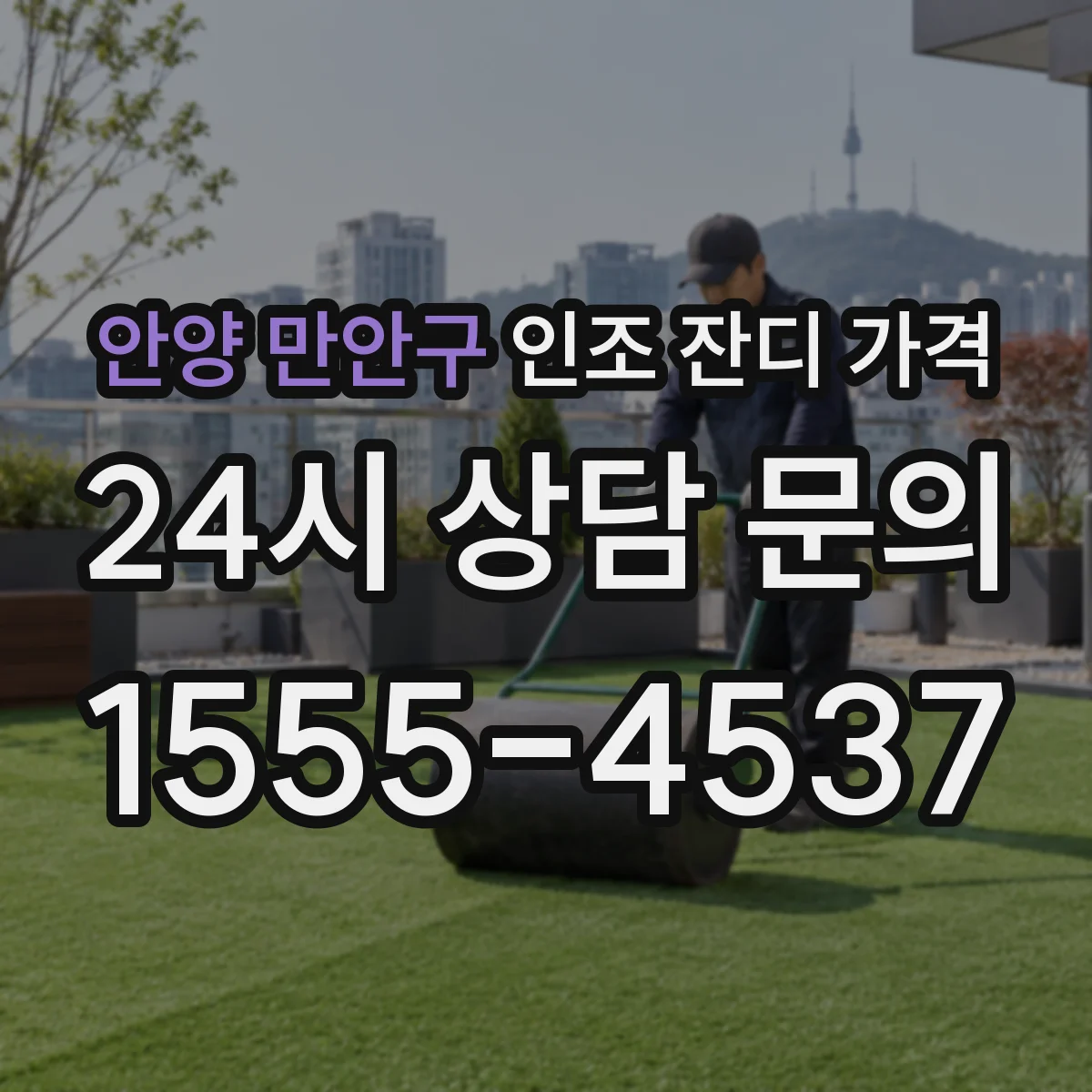 안양 만안구 인조 잔디 가격