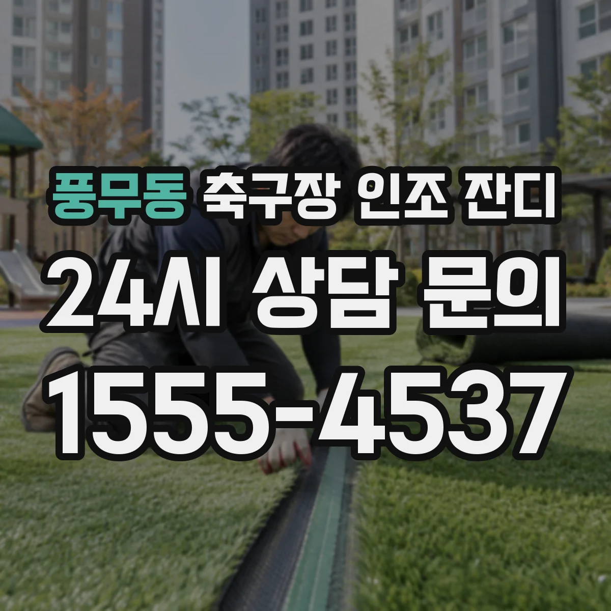 풍무동 축구장 인조 잔디