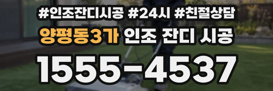 양평동3가 인조 잔디 시공