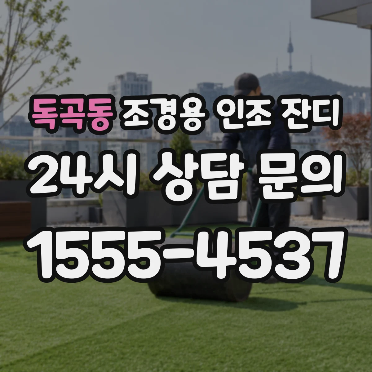 독곡동 조경용 인조 잔디