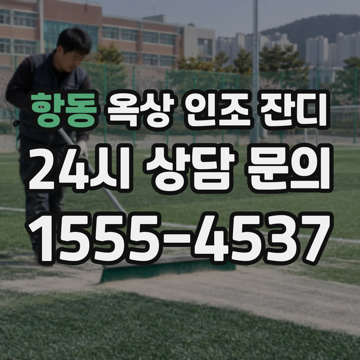 항동 옥상 인조 잔디