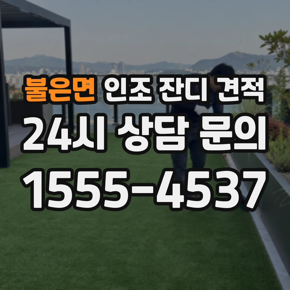 불은면 인조 잔디 견적