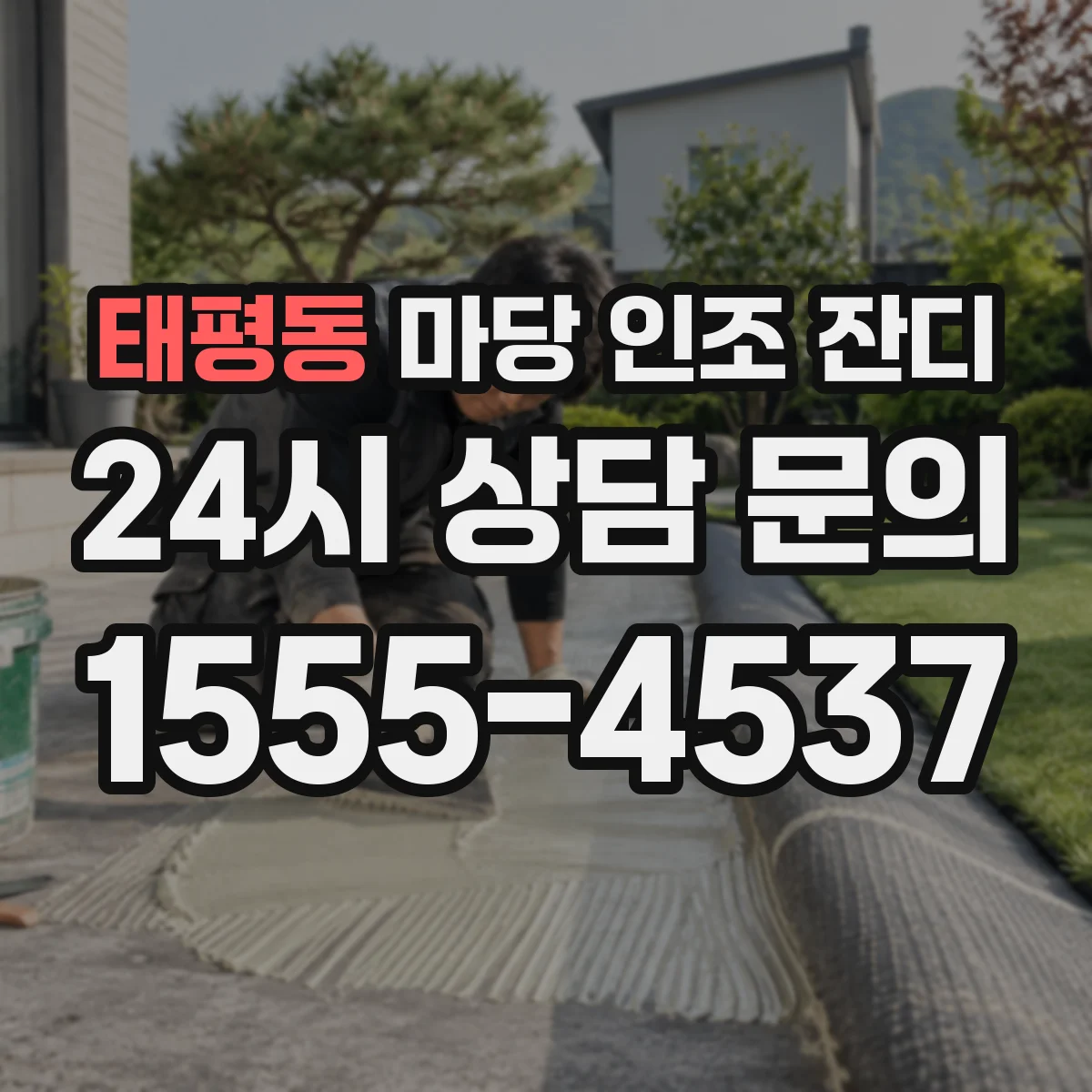 태평동 마당 인조 잔디