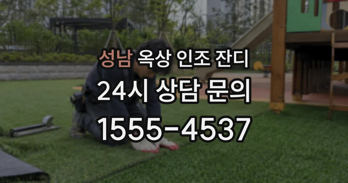 성남 옥상 인조 잔디
