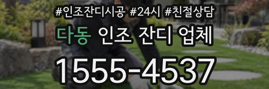 다동 인조 잔디 업체