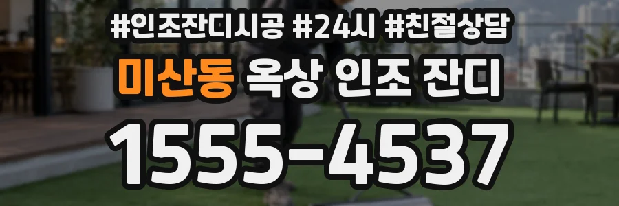 미산동 옥상 인조 잔디