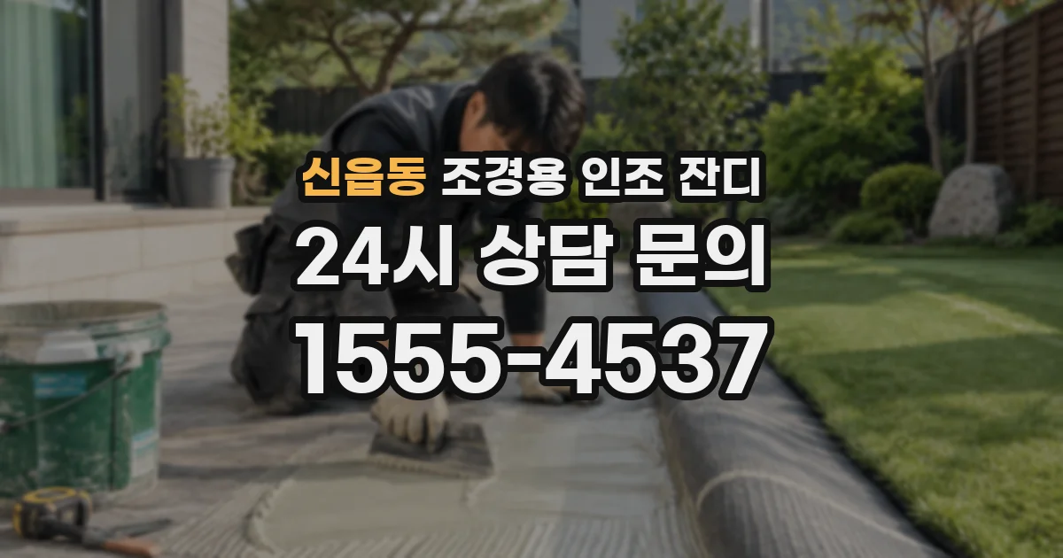 신읍동 조경용 인조 잔디
