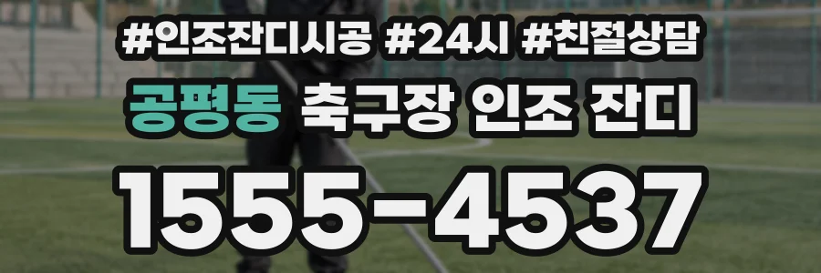 공평동 축구장 인조 잔디