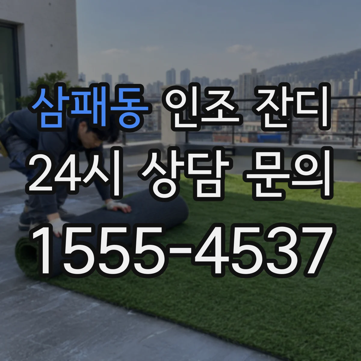삼패동 인조 잔디