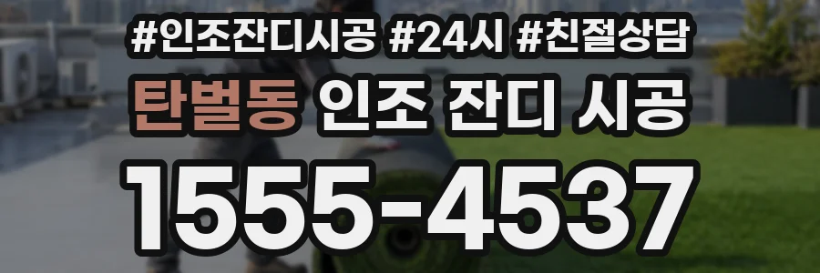 탄벌동 인조 잔디 시공