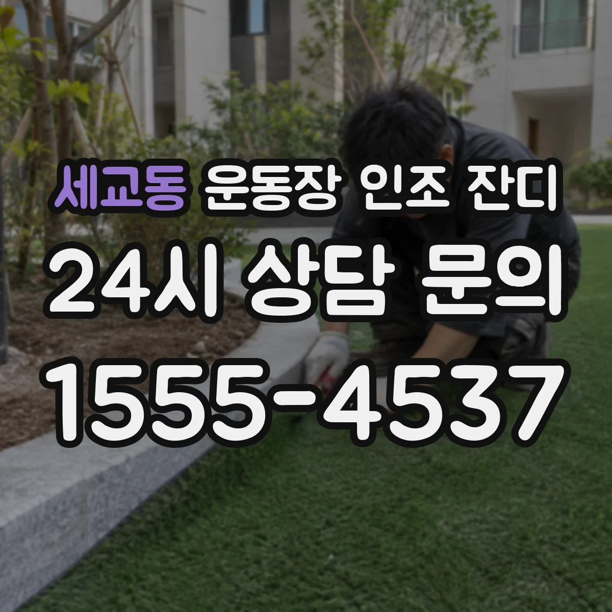 세교동 운동장 인조 잔디